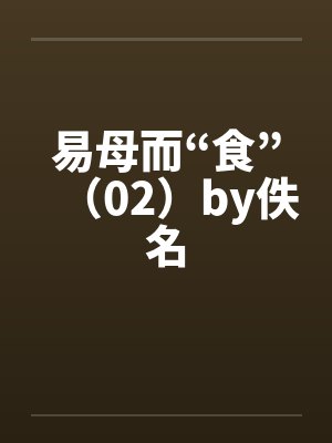 易母而“食”（02）by佚名封面