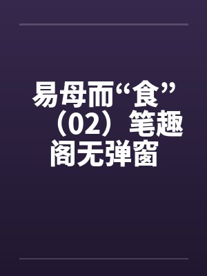 易母而“食”（02）笔趣阁无弹窗封面