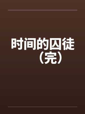 时间的囚徒（完）封面