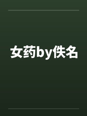 女药by佚名封面