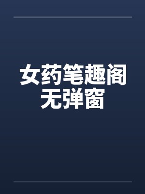 女药笔趣阁无弹窗封面