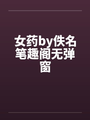 女药by佚名笔趣阁无弹窗封面