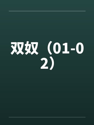 双奴（01-02）封面