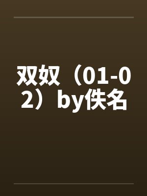 双奴（01-02）by佚名封面