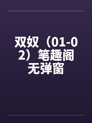 双奴（01-02）笔趣阁无弹窗封面