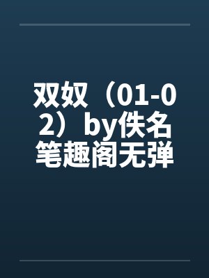 双奴（01-02）by佚名笔趣阁无弹窗封面