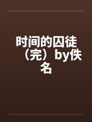时间的囚徒（完）by佚名封面