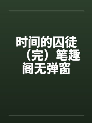 时间的囚徒（完）笔趣阁无弹窗封面