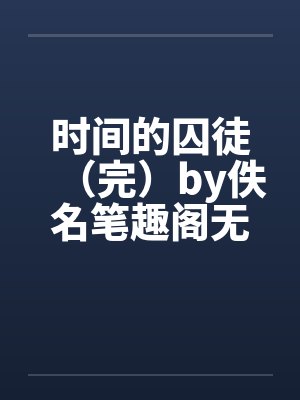 时间的囚徒（完）by佚名笔趣阁无弹窗封面