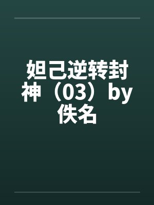 妲己逆转封神（03）by佚名封面