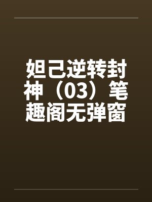 妲己逆转封神（03）笔趣阁无弹窗封面