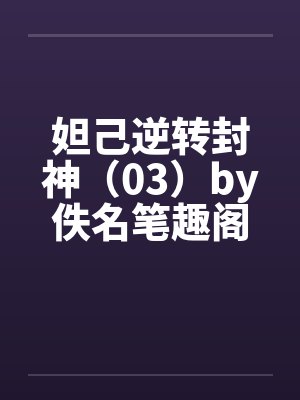 妲己逆转封神（03）by佚名笔趣阁无弹窗封面