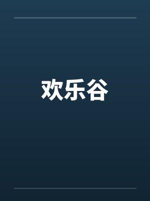欢乐谷封面