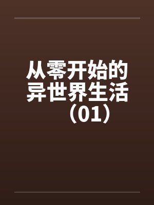 从零开始的异世界生活（01）封面