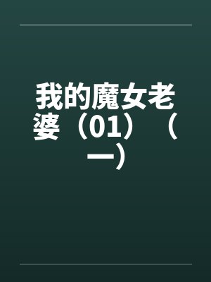 我的魔女老婆（01）（一）封面
