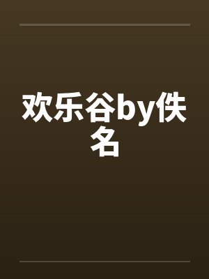 欢乐谷by佚名封面