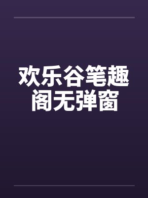 欢乐谷笔趣阁无弹窗封面