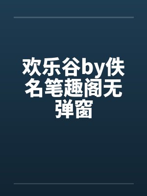 欢乐谷by佚名笔趣阁无弹窗封面