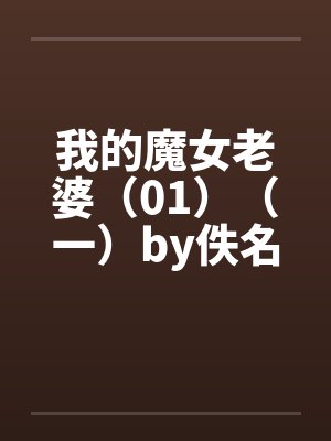 我的魔女老婆（01）（一）by佚名封面