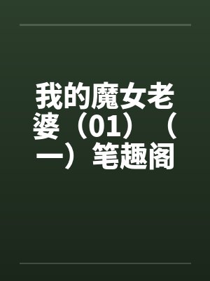 我的魔女老婆（01）（一）笔趣阁无弹窗封面