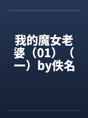 我的魔女老婆（01）（一）by佚名笔趣阁无弹窗封面