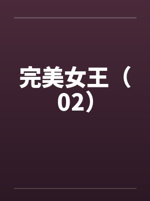 完美女王（02）封面
