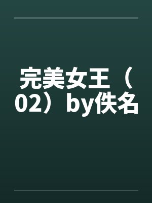 完美女王（02）by佚名封面
