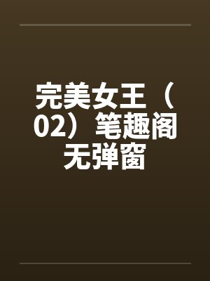 完美女王（02）笔趣阁无弹窗封面