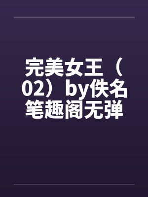 完美女王（02）by佚名笔趣阁无弹窗封面