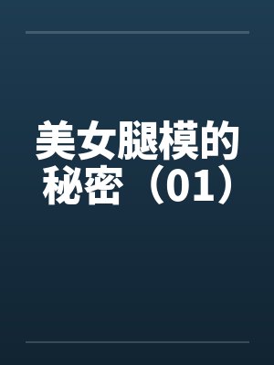 美女腿模的秘密（01）封面