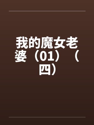 我的魔女老婆（01）（四）封面