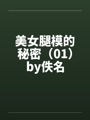 美女腿模的秘密（01）by佚名封面