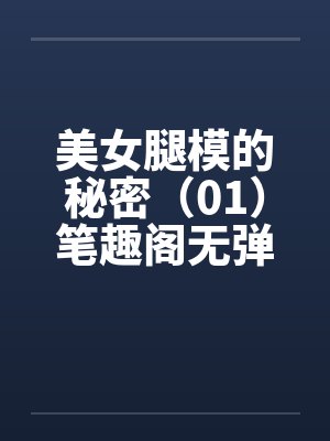 美女腿模的秘密（01）笔趣阁无弹窗封面