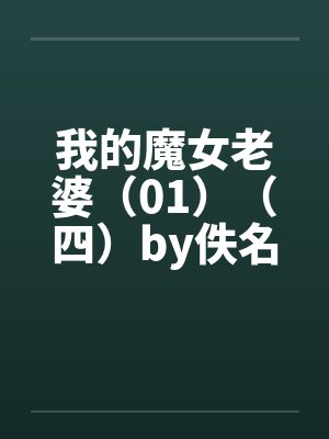我的魔女老婆（01）（四）by佚名封面