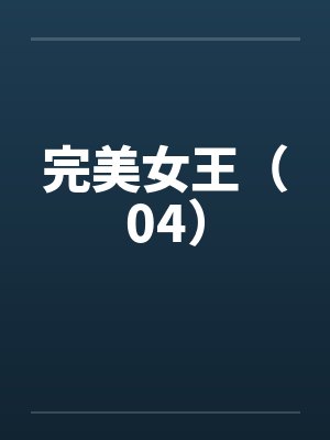 完美女王（04）封面