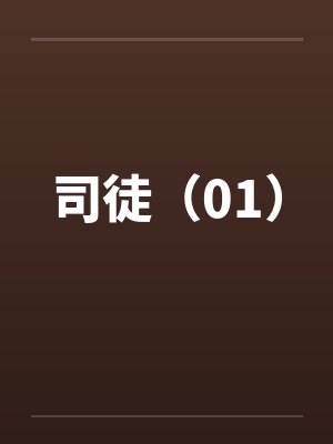 司徒（01）封面