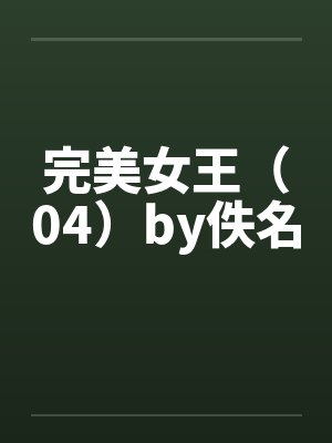 完美女王（04）by佚名封面