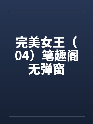完美女王（04）笔趣阁无弹窗封面