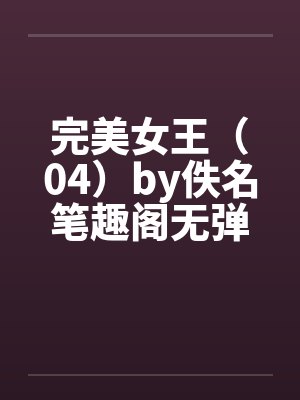 完美女王（04）by佚名笔趣阁无弹窗封面