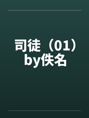 司徒（01）by佚名封面
