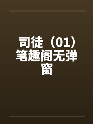 司徒（01）笔趣阁无弹窗封面