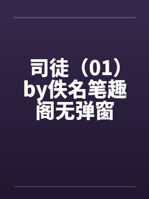 司徒（01）by佚名笔趣阁无弹窗封面