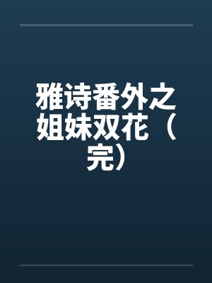 雅诗番外之姐妹双花（完）封面