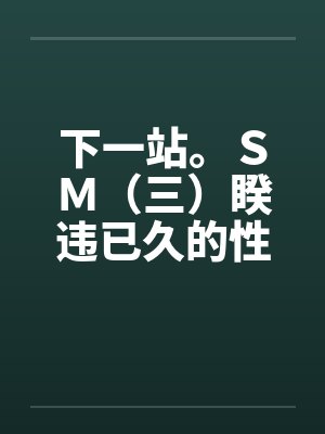 下一站。ＳＭ（三）睽违已久的性爱（06下）封面