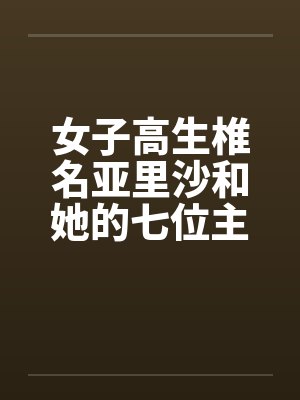 女子高生椎名亚里沙和她的七位主人（一号主人）by佚名封面