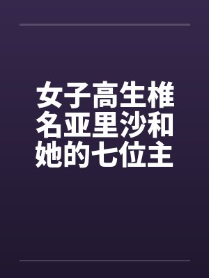 女子高生椎名亚里沙和她的七位主人（一号主人）笔趣阁无弹窗封面
