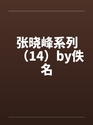 张晓峰系列（14）by佚名封面
