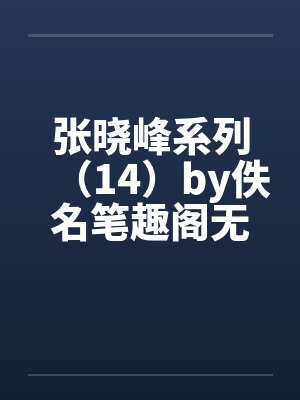 张晓峰系列（14）by佚名笔趣阁无弹窗封面