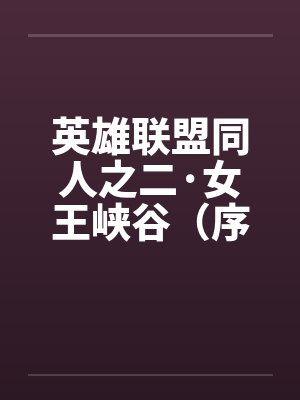英雄联盟同人之二·女王峡谷（序+01）封面