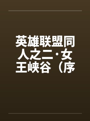 英雄联盟同人之二·女王峡谷（序+01）by佚名封面